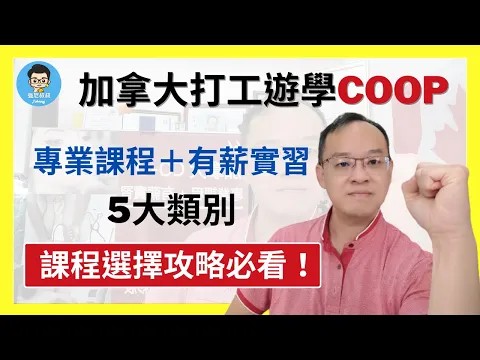加拿大打工遊學 COOP｜抽不到或年紀太大無法打工度假？ ｜有哪些專業選擇｜ 如何找工作