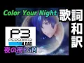 Download Lagu 【P3R】Color Your Night 歌詞和訳