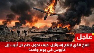 زلزال يضرب الكنيست  تفاصيل أسوأ ٢٤ ساعة في تاريخ نتنياهو العسكري والسياسي  دندنها