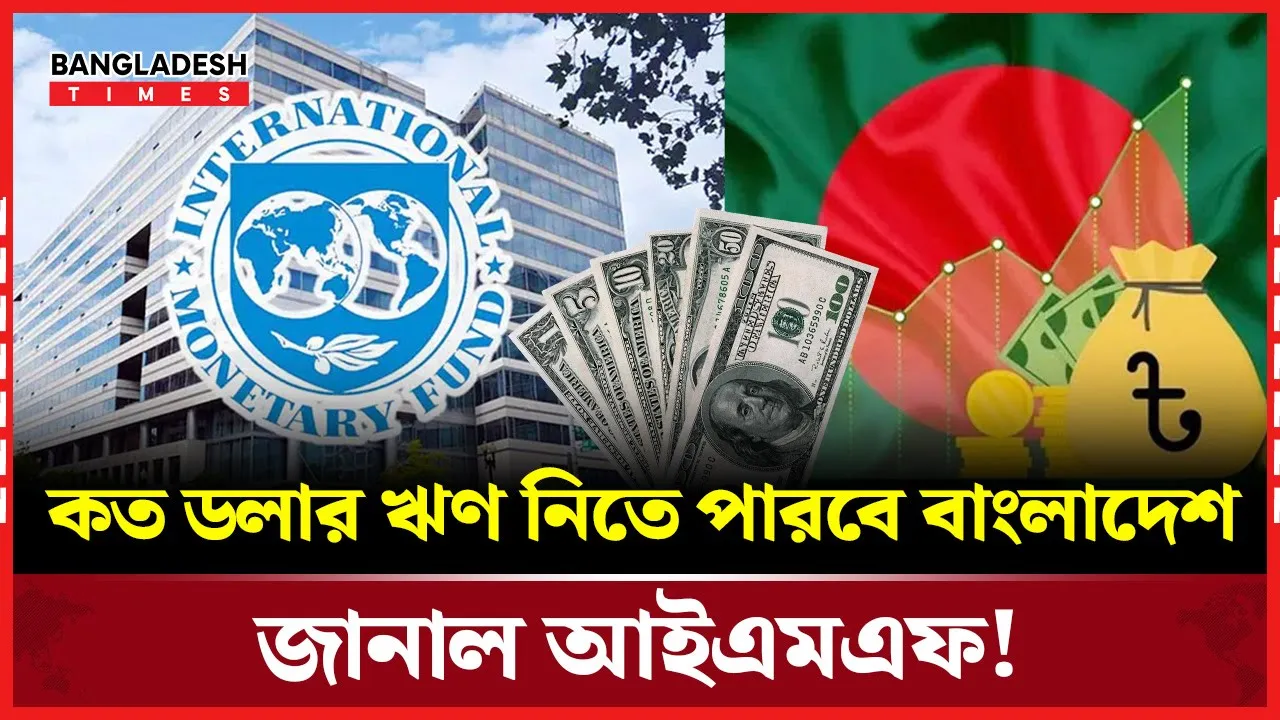বাংলাদেশকে নতুন ঋণ সুবিধার তথ্য দিল আইএমএফ!