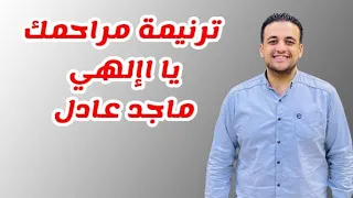ترنيمة مراحمك يا إلهي غير محصاة للمرنم ماجد عادل دندنها