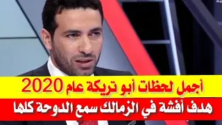 أجمل لحظات أبو تريكة   هدف أفشة في الزمالك صوت احتفالي سمع الدوحة كلها دندنها