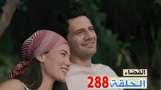 القضاء الحلقة 288 جلين واولجاز بداو حياة جديدة خارج اسطنبول و الصدمة بالنهاية وانهيار جلين من حظها 