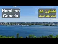 Download Lagu تعرف على هاملتون بكندا وكلفة المعيشة فيها. Hamilton Canada