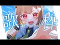 Lagu 【歌枠】歌を歌うと体に良いらしい【音ノ瀬らこ /ミリプロ】