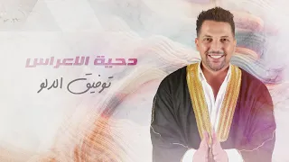                                توفيق الدلو   دحية الاعراس دندنها