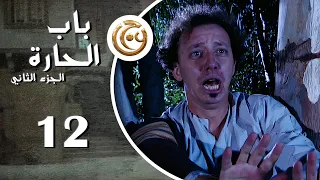 مسلسل باب الحارة 2 الحلقة 12 الثانية عشر بطولة معن عبدالحق 