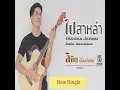 ไปสาหล่า ไปนำคนใหม่ - ลิขิต เรืองโหน่ง