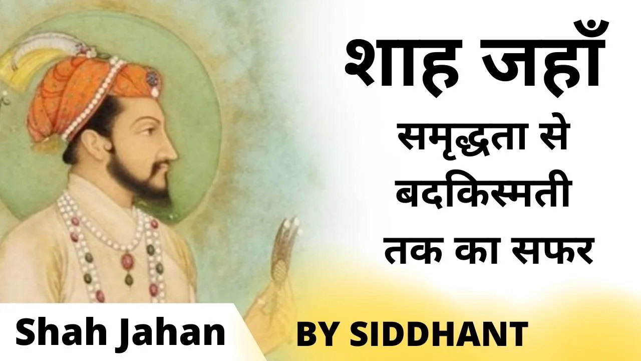 मुग़ल बादशाह शाहजहाँ का इतिहास | THE COMPLETE HISTORY OF SHAH JAHAN