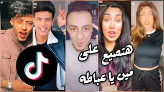 أقوى تجميعات تيك توك أغنية هتصيع على مين يا عباطه كازاميزا في التونيه 