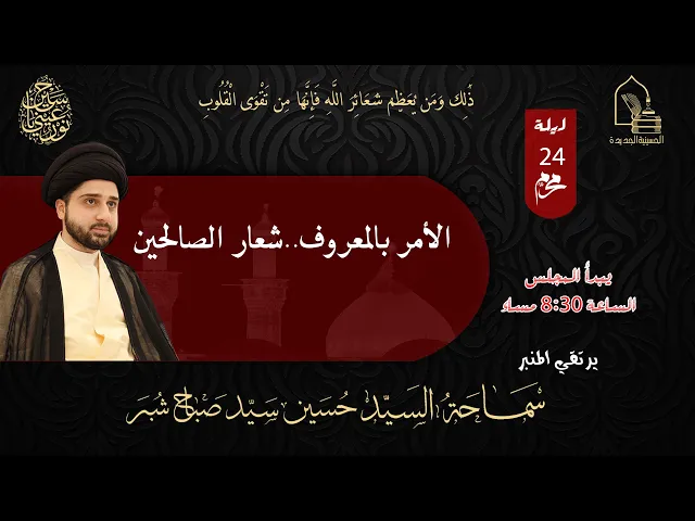 ⁣سماحة السيد حسين سيد صباح شبر - الأمر بالمعروف .. شعار الصالحين - ليلة ٢٤ محرم ١٤٤٥هـ