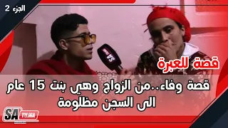 قصة وفاء من الزواج وهي بنت 15 عام الى الهجرة للسجن مظلومة قصة للعبرة الجزء الثاني 