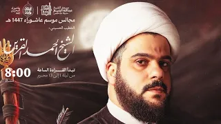 ليلة الثامن من شهر محرم الحرام الخطيب شيخ احمد القرين 1447هـ مسجد اليتيم جدحفص 