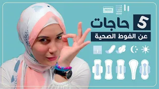 للبنات فقط | 5 حاجات مهمة جدا تعرفيها عن الفوط الصحية فى سن المراهقة | هنادى خطاب