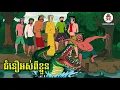 Download Lagu ជំនឿអស់រលីងពីខ្លួន EP.2@jojoch77 @chheutstudio168 
