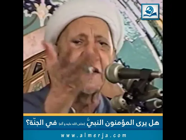 ⁣هل يرى المؤمنون النبيَّ (صلى الله عليه و آله) في الجنّة؟