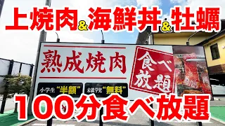 【100分】上焼肉＆海鮮丼＆牡蠣の食べ放題で元を取りすぎる！！