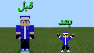 مود تصغير السكن في ماين كرافت للجوال 