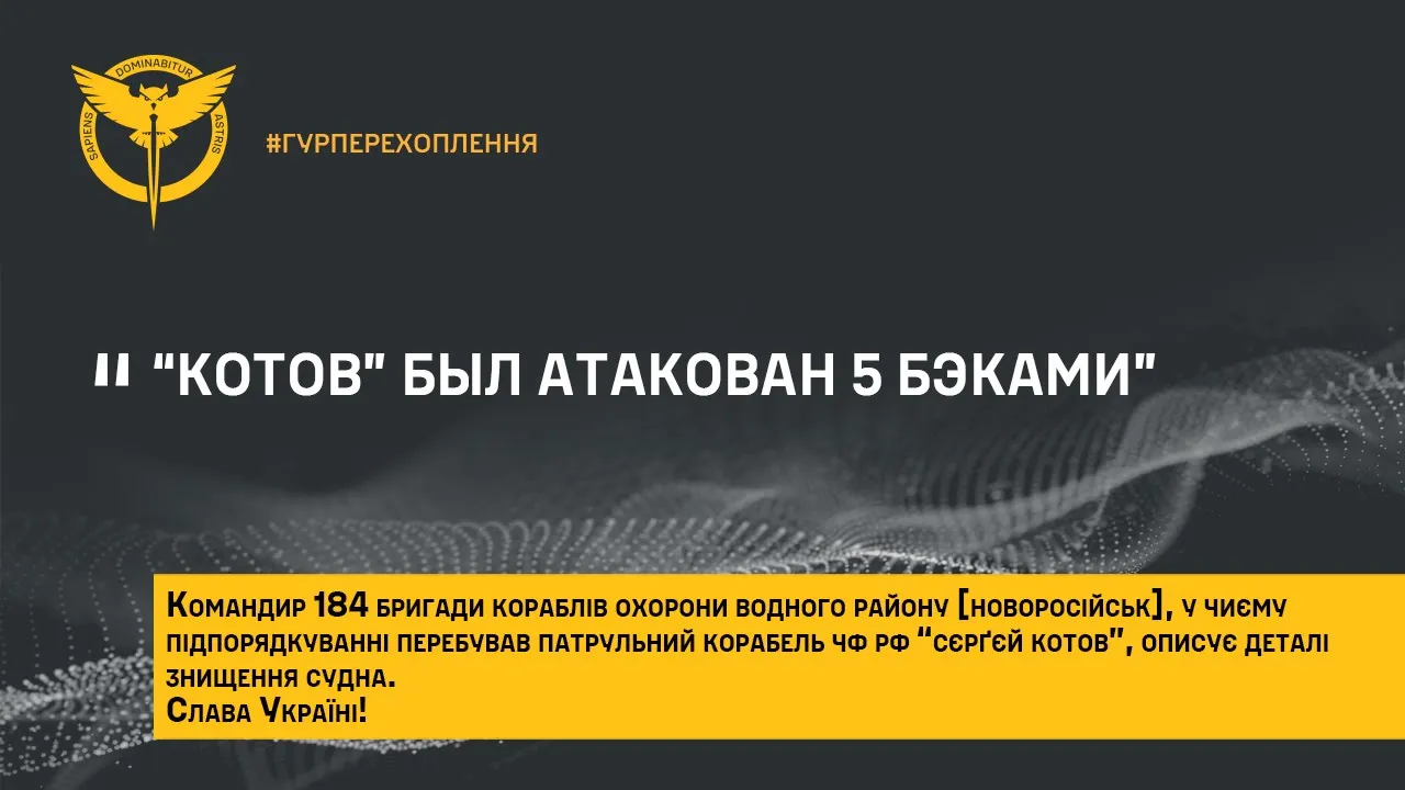Окупанти розповіли деталі знищення корабля "Сергій Котов" — перехоплення ГУР