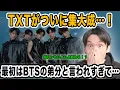 Download Lagu TXTがいよいよ集大成！最初はBTSの弟分と言われすぎてMOAはしんどかった！？【雑談配信切り抜き】