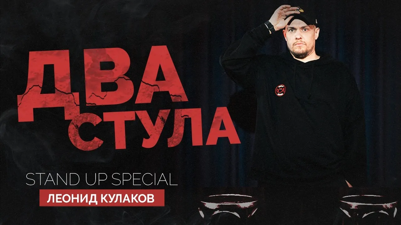 Леонид Кулаков. Два стула | Standup Patriki