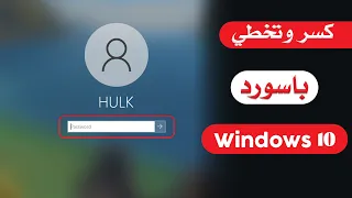 كيفية تخطي باسورد ويندوز    من غير فورمات  تخطي تسجيل الدخول                               دندنها