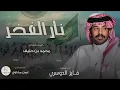 فايز الدوسري - نار الفخر 2026