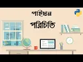 Python Introduction Programming Essentials Bangla