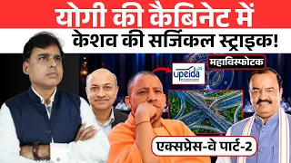 टॉप सीक्रेट की ख़बर पर बवाल! एक्सप्रेस-वे प्रोजेक्ट्स को लेकर केशव ने योगी के सामने उठा दिए सवाल!
