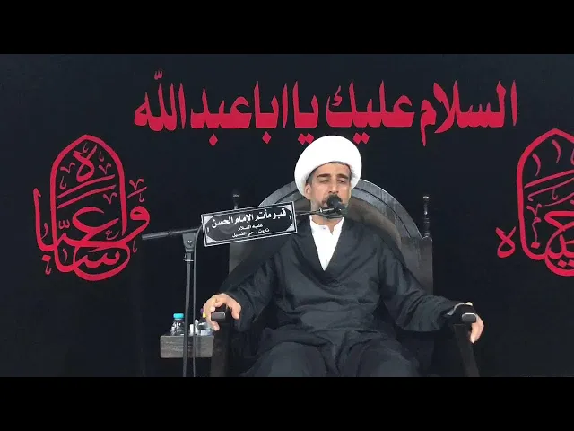 ⁣اليوم الرابع من محرم الحرام // الشيخ موسى الصادق