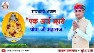 new bhajan pipal ji maharaj ka singer suresh darji