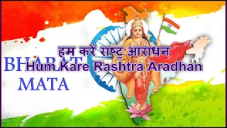 karaoke track ham kare rashtra aaradhan