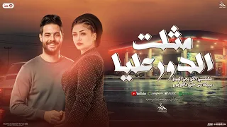 مثلت الدور عليا مكنتش اظن يجي اليوم ميبقاش حتي نافع لوم حنان احمد و كريم ناعوس توزيع شعبي 2025  مثلت الدور عليا مكنتش اظن يجي اليوم ميبقاش حتي نافع لوم حنان احمد و كريم ناعوس توزيع شعبي 2025