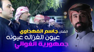 الفنان جاسم الفهداوي عيون الغزاله عيونج جوبي جمهورية الغوالي 2023 