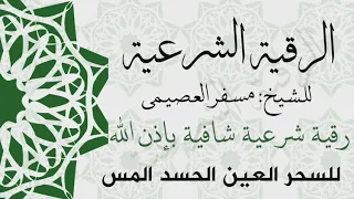 رقية شرعية شيخ مسفر العصيمي للسحر والعين والحسد والمس رقية شافية بإذن الله 