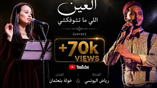 العين اللي ما تشوفكشي  لطفي بوشناق                                خولة بنعثمان   رياض يونسي دندنها