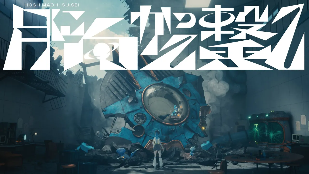 月に向かって撃て / 星街すいせい(official)