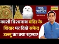 Download Lagu News Ki Pathshala | Sushant Sinha | Kashi Vishwanath Temple  के शिखर पर दिखे सफेद उल्लू शुभ संकेत ?