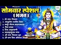 Download Lagu सोमवार भक्ति भजन : ॐ नमः शिवाय, शिव अमृतवाणी, महामृत्युंजय मंत्र, शिव चालीसा, ॐ जय शिव ओंकारा