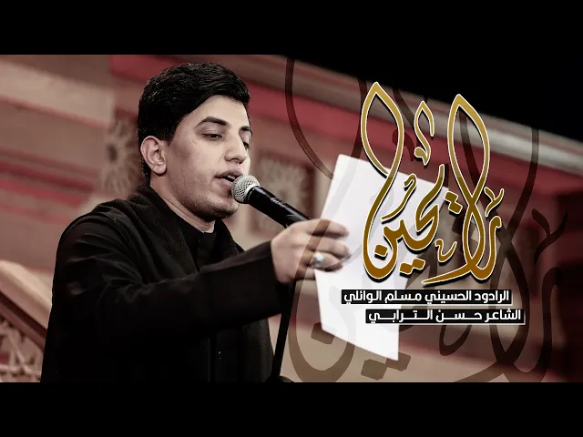 ⁣رايحين | ملا مسلم الوائلي ليلة الثانية عشر من محرم الحرام 1444 هـ