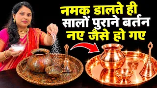 चुटकिभर नमक से सालो पुराने तांबे पीतल के बर्तन चमक उठे😱Pooja Utensils Cleaning/Copper Brass Cleaning