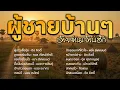 Download Lagu ผู้ชายบ้านๆ อ้ายย่านเจ้าบ่ฮัก | Long Play
