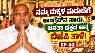 "ನಮ್ಮ ಮಕ್ಕಳ ಮದುವೆಗೆ BJP ತಾಳಿ, ಕಾಂಗ್ರೆಸ್ ಸಾರು, ಜನತಾ ಪಕ್ಷದ ಅನ್ನ"!H.vishwanath |EP-03