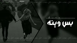 شيله استكنان ياخفيف الدم والطينه طيفك اللي امس شحليله زارني والشوق في عينه بطيء 