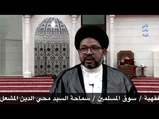 ⁣مسائل فقهية : سوق المسلمين /السيد محي الدين المشعل / جامع جاسم الوزان / السبت / ١٥ / ٧ / ٢٠١٧