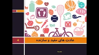 عادت ها از شکل گیری تا تغییر آنها قسمت اول دکتر آذرخش مکری 