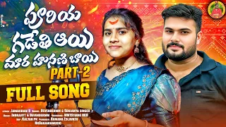 pooriya gadethi aayi maara husani baayi part 2 full song nrbanjaramusic stsongs devendermm 