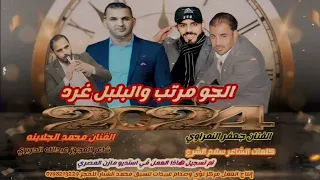 الجو مرتب غناءجعفر النمراوي ومحمدالجلابنه مجوز عبدالله الحريري توزيع استديو مازن المصري  الجو مرتب غناءجعفر النمراوي ومحمدالجلابنه مجوز عبدالله الحريري توزيع استديو مازن المصري