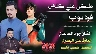 جديد الفنان جواد الساعدي 2026 المصور حسن زهير 07758684079 