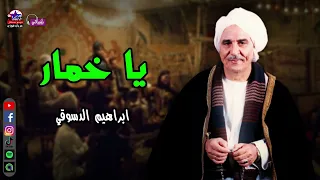 يا خمار ابراهيم الدسوقي 